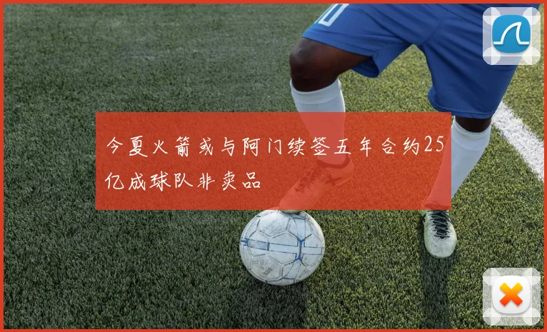 今夏火箭或与阿门续签五年合约25亿成球队非卖品