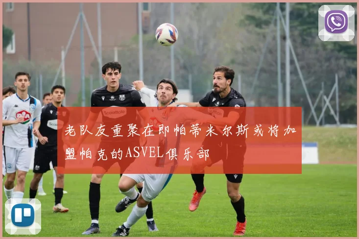 老队友重聚在即帕蒂米尔斯或将加盟帕克的ASVEL俱乐部