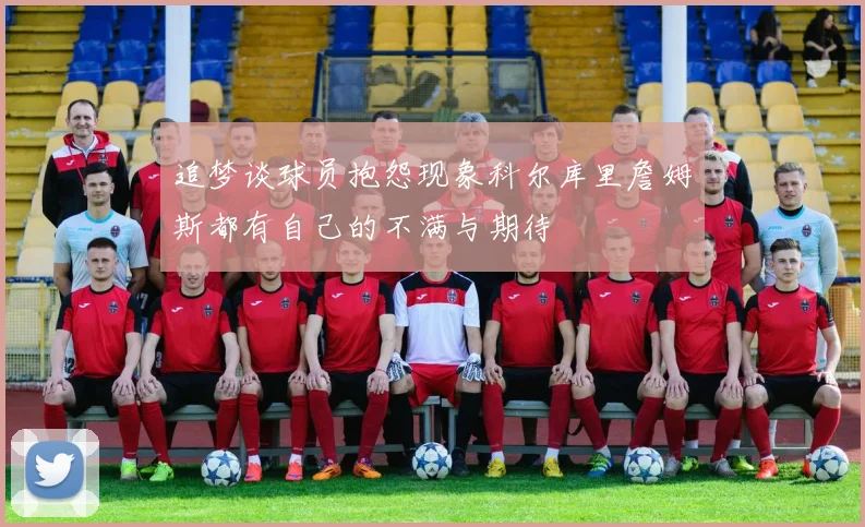 追梦谈球员抱怨现象科尔库里詹姆斯都有自己的不满与期待