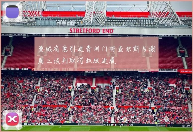 曼城有意引进青训门将查尔斯与谢周三谈判取得积极进展