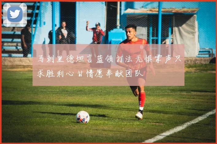 马刺里德坦言蓝领打法无惧掌声只求胜利心甘情愿奉献团队