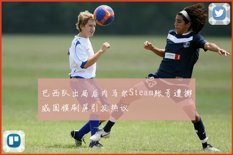 巴西队出局后内马尔Steam账号遭挪威国旗刷屏引发热议