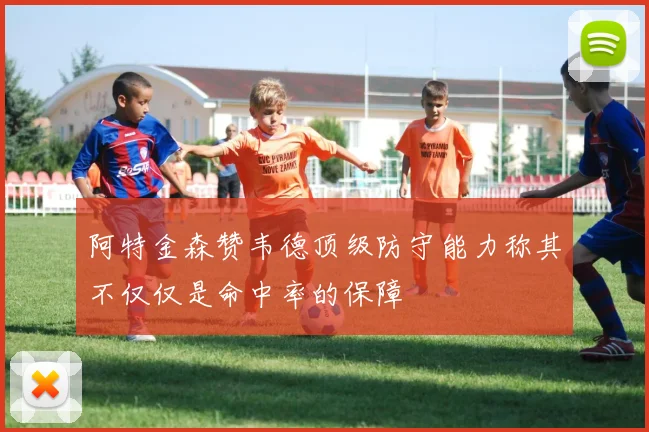 阿特金森赞韦德顶级防守能力称其不仅仅是命中率的保障