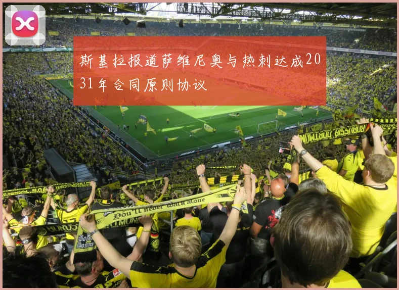 斯基拉报道萨维尼奥与热刺达成2031年合同原则协议