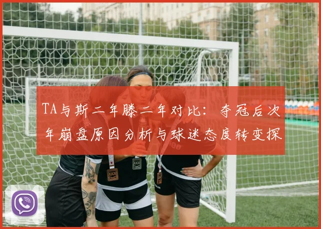 TA与斯二年滕二年对比：夺冠后次年崩盘原因分析与球迷态度转变探讨