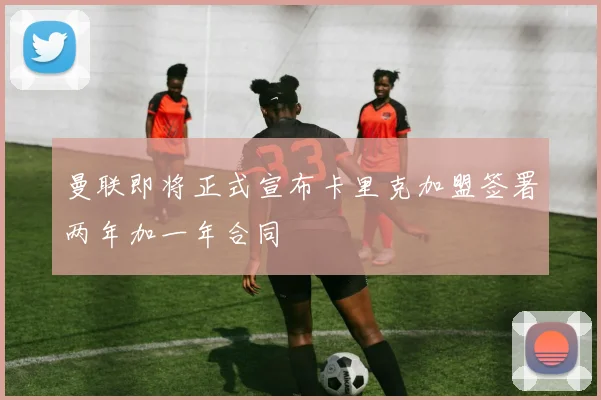 曼联即将正式宣布卡里克加盟签署两年加一年合同
